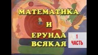 Математика и ерунда всякая с Фафалей (Часть 1, 1999)