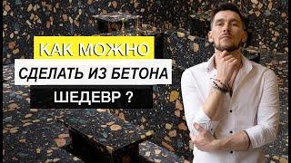 ИЗДЕЛИЯ из бетона и ТЕРРАЦЦО, СЕКРЕТЫ ПРОИЗВОДСТВА ! ТРЕНДЫ 2023