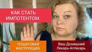 КАК СТАТЬ ИМПОТЕНТОМ. ПОШАГОВАЯ ИНСТРУКЦИЯ.