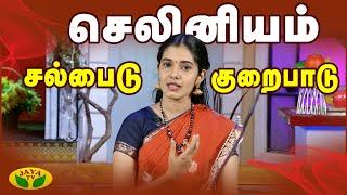 Selenium Health Benefits | Nutrition Diary | Jaya TV Adupangarai