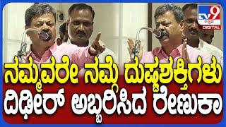 Renukacharya: Renukacharya gave a loud speech that we are the evil spirits #TV9D