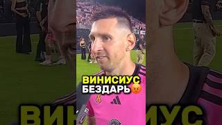 Месси о ЗОЛОТОМ МЯЧЕ для Винисиуса