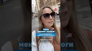Налоговая реформа Трампа 2025. Как платить налоги в США?