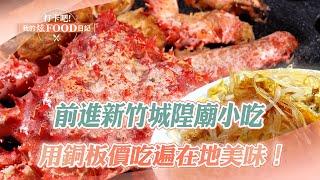 Go to Hsinchu and eat delicious food everywhere｜Carrot cake, fried king crab