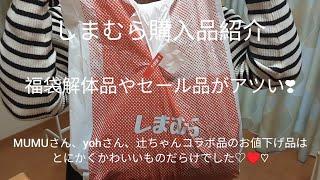 しまむら購入品紹介（福袋解体品やお値下げ品がかわいすぎるMUMUさん、yohさん、辻ちゃんコラボ品もお値下げに）