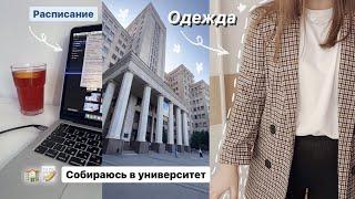 Сборы в университет || покупки одежды, канцелярия, подготовка, расписание