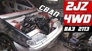 2JZ 4WD В ВАЗ 2113 Особенности и трудности свапа в самару.