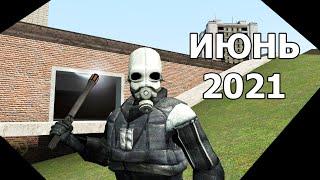 Июньское обновление в Garry's mod 2021 года