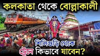 siliguri to bolla kali mandir | kolkata to bolla kali mandir | sealdah to bolla train journey #kali