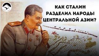 Как Сталин разделил народы Центральной Азии? #центральнаяазия #ссср