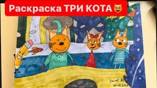 Раскраска Три Кота. Персонажи из мультфильма.  Coloring cartoon characters