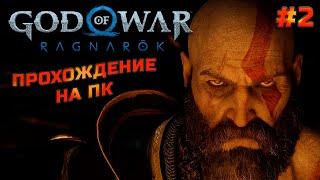 Да наступит Рагнарёк ► God of War : Ragnarök прохождение ► #2.