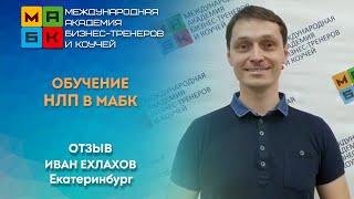 Обучение НЛП в МАБК, Отзыв Иван Ехлахов, Екатеринбург