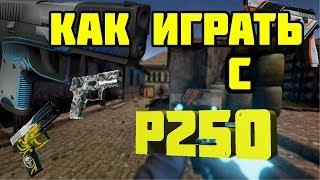 КАК СТРЕЛЯТЬ С P250|ГАЙД