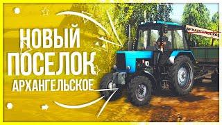 ● ПРОДОЛЖАЮ СТАНОВИТЬСЯ ФЕРМЕРОМ ● ПОСЕЛОК АРХАНГЕЛЬСКОЕ ● FARMING SIMULATOR 2017 ●