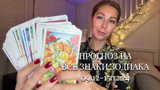  ПРОГНОЗ ТАРО 09.12-15.12.24 ВСЕ ЗНАКИ ЗОДИАКА ОТ МАРИНА ЛИЦА ️