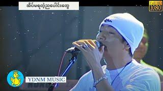 အိပ်မရတဲ့ညပေါင်းတွေ - ဂရေဟမ် Graham - Eain Ma Ya Tae Nya Paung Tway (Official MV) (1080p Quality)