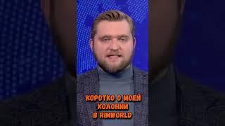 О моей колонии в Rimworld...         #shorts