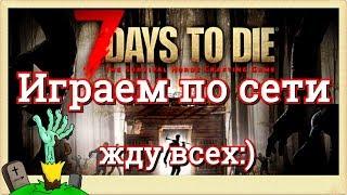 7 Days to Die. Играем по сети вместе с вами.