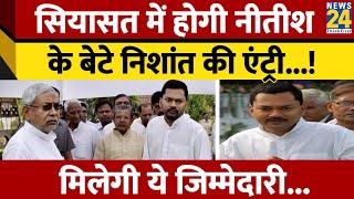 Bihar: राजनीति में एंट्री करेंगे Nitish Kumar के बेटे Nishant Kumar? JDU। Bihar Politics। News 24