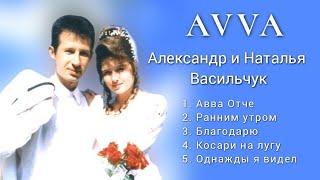  Лучшие христианские песни группы AVVA | Александр и Наталья Васильчук | Авва Отче.. Косари на лугу