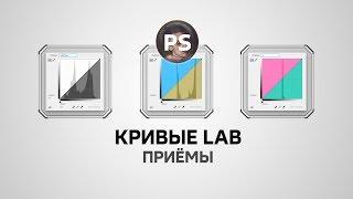 Кривые LAB. Назначение каналов и приёмы. Photoshop.