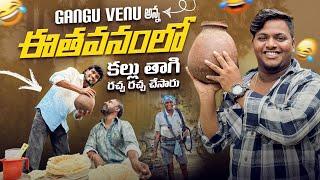 Gangu venu Anna ETHAVANAM LO KALLU THAGI RACHA RACHA CHEYSARU @Gangufamily @pareshanboys