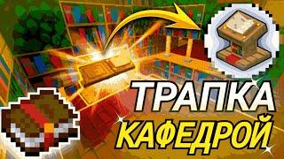 Это ЛУЧШАЯ ТРАПКА КАФЕДРОЙ для ГРИФА! | На Сервере RAIDMINE