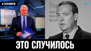 6 Ноября Сообщили в Москве! Дмитрий Медведев...