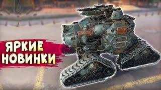 вот ЭТО новинки! • Crossout • Новые ПУШКИ, КАБИНЫ, НК !