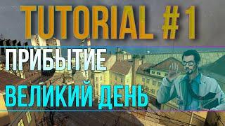 КАК СПИДРАНИТЬ HALF-LIFE 2? HL1 MOVEMENT FUN%  #1 "ПРИБЫТИЕ", "ВЕЛИКИЙ ДЕНЬ" (nonyesclip)