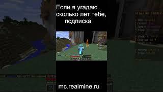 Сколько тебе лет? Ip - mc.realmine.ru  #minecraft #shorts  #майнкрафт #realmine #реалмайн #лет