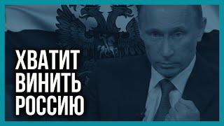 Ну при чем тут Россия? Украина сама виновата!