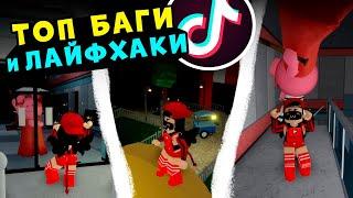 ТИК ТОК у СВИНОК ПИГГИ в Роблокс! ТОП БАГИ и проверка Лайфхаков в Roblox Piggy