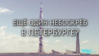 В Санкт-Петербурге появится 700-метровый небоскреб