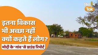 Modi Village Domri: PM ने इस गांव को लिया था गोद, खूब हुआ विकास, फिर भी लोग परेशान | Kisan Tak