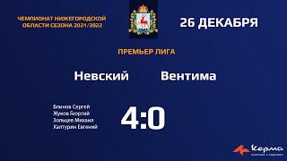 26.12.21. Невский - Вентима. Счёт 4-0.