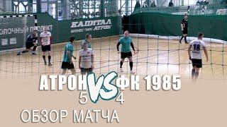 Обзор матча"АТРОН"-"ФК1985".Лучшие футбольные моменты.Рязанский футбол