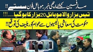 Bina Mazzrat | Good News for Consumers: Mobile Phones Get Cheaper? | 30k Phone for 20k | Lahore News