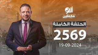 الحلقة الكاملة || برنامج ألو مكملين | الحلقة 2569 مع أحمد سمير || 19-09-2024