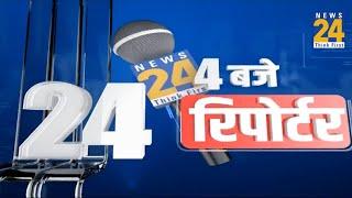 4 बजे 24 रिपोर्टर | 18 September 2024 | Hindi News | Latest News | PM Modi | Rahul Gandhi | LIVE