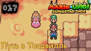 [episode #17] Mario & Luigi: Superstar Saga - Путь в Тоадвилль [GBA(RUS)]