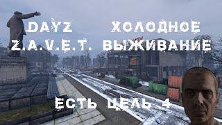 DayZ Z.A.V.E.T. 1.15 "ХОЛОДНОЕ ВЫЖИВАНИЕ" ЕСТЬ ЦЕЛЬ №4