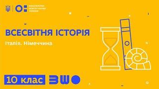 10 клас. Всесвітня історія. Італія. Німеччина