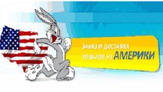 ЗАКУПАЙКА - посредник в США. Покупка и доставка товаров из США (шоппинг и бизнес)