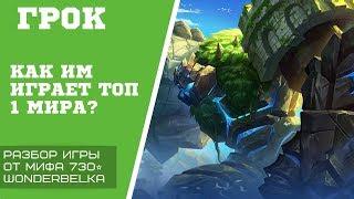 ГРОК - КАК ИМ ИГРАЕТ ТОП-1 мира, разбор игр. Лучший танк в игре. Wonderbelka Mobile legends