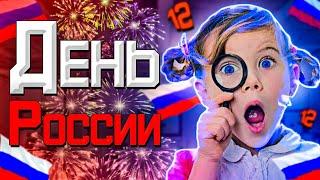 12 ИЮНЯ / ДЕНЬ РОССИИ / ПОЗНАВАТЕЛЬНОЕ ВИДЕО #12июня #деньроссии #россия