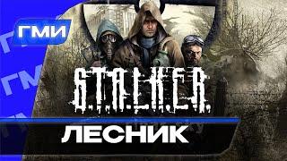 Прохождение S.T.A.L.K.E.R.: Чистое Небо — Часть 11: Лесник