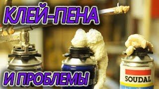 Клей Пена для пенополистирола Проблемы