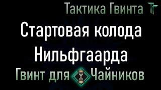 Новичкам-06/Нильфгаард/Стартовая колода Нильфгаарда. Смотрим механику вживую [Гвинт Карточная Игра]